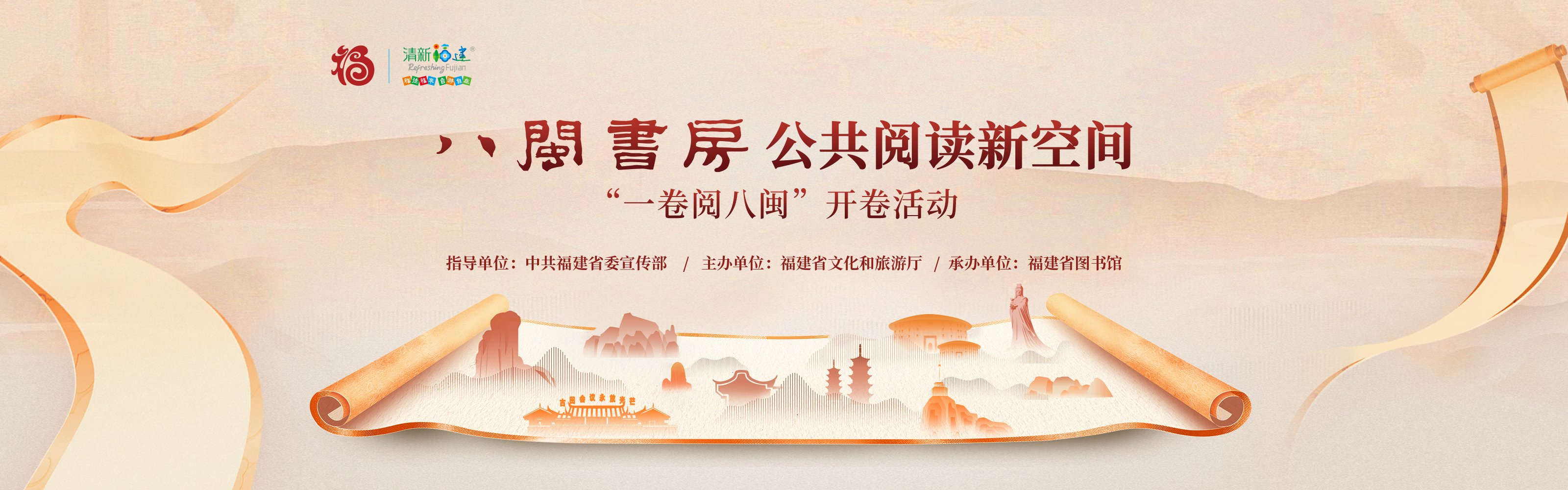 一卷閱八閩！“八閩書房”公共閱讀新空間主題<div>宣傳活動將于10月31日啟幕</div>